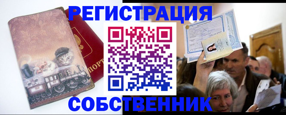прописка законно в Оренбургской области